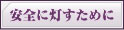 ���ꂢ�Ɉ��S�ɓ������߂�