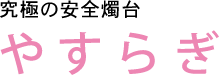 究極の安全燭台 やすらぎ